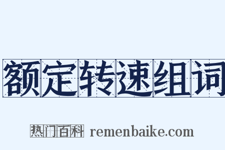 额定转速组词是什么意思的图片
